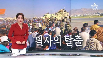 흥남철수처럼 한 명이라도 더…목숨 건 수송기 탈출