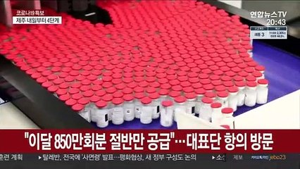 모더나 "8~9월 물량 확대"…정부 "국내산 달라"