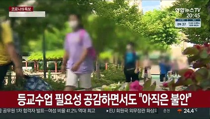 본격화한 등교수업…현장 불안은 여전