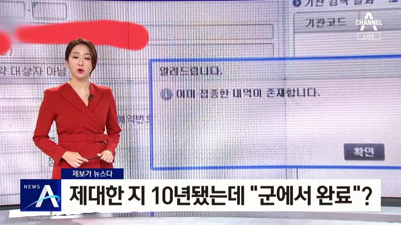 [제보가 뉴스다]제대한 지 10년됐는데…“군에서 접종 완료”?