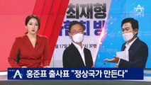 홍준표 “정상국가 만든다”…최재형·원희룡은 민생챙기기