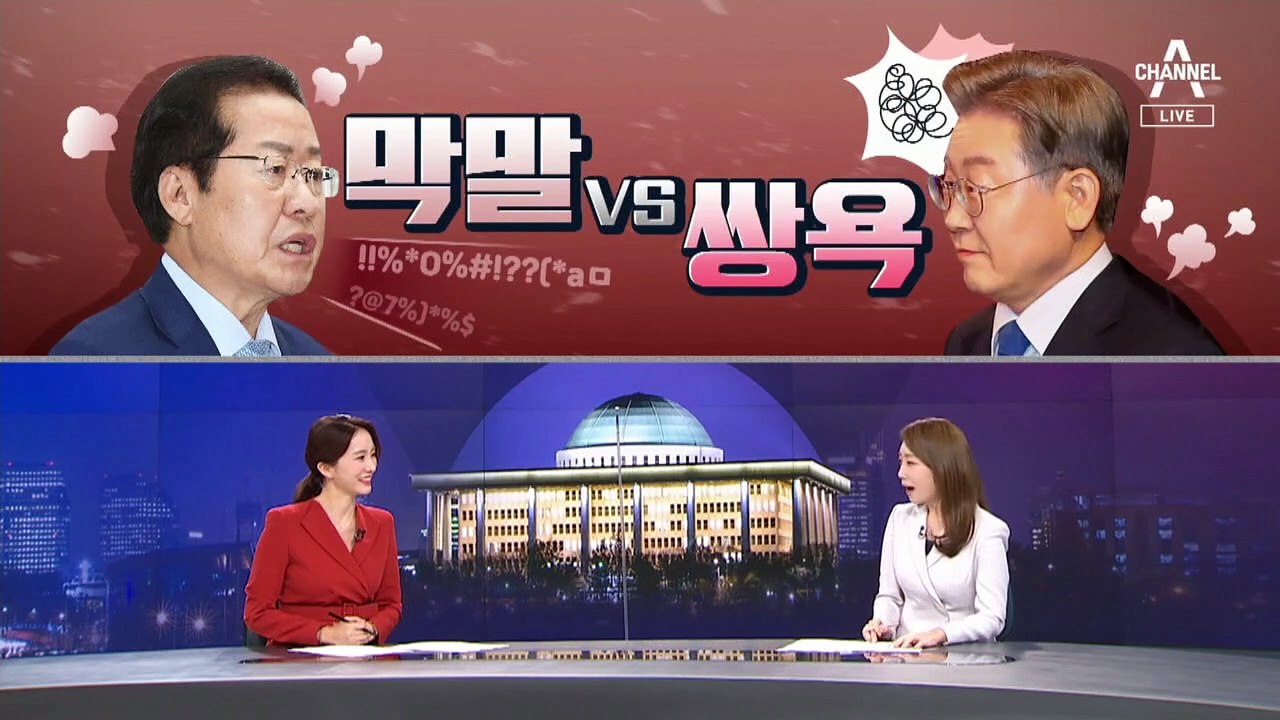 [여랑야랑]홍준표의 ‘막말’ vs 이재명의 ‘쌍욕’ / ‘유머 레슨’ 받은 안철수