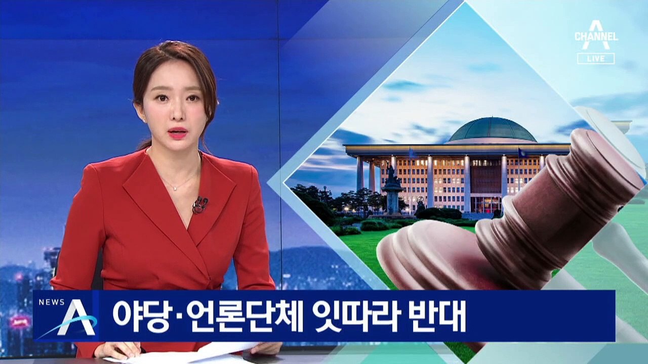 언론중재법 개정안 두고…야당·언론단체 잇따라 반대
