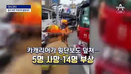 [다시 간다]‘단속 사각’ 과적 카캐리어 지금도 ‘쌩쌩’