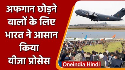 Afghanistan Crisis: Indian Govt ने शुरू की नई VISA कैटेगिरी, आसानी से मिलेगा वीजा | वनइंडिया हिंदी