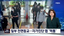 4단계에도 2학기 개학…첫날 학생 자가진단 앱 먹통