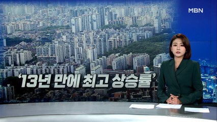 지난달 수도권 집값 상승률 13년 만에 '최고'…올들어 11% 상승