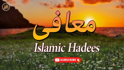 Muafi | Sunnat e Nabvi | Deen Islam | Hadees | HD Video