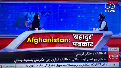 अफ़ग़ानिस्तान: टोलो न्यूज़ ने महिला एंकर के साथ शुरु की ब्रॉडकास्टिंग, दुनिया ने सराहा