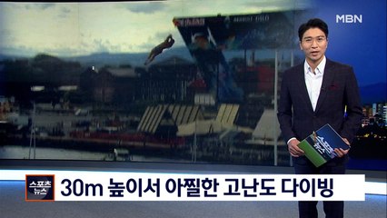 [오늘의 핫클립] 30m 높이서 아찔한 고난도 다이빙