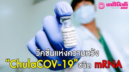 วัคซีนแห่งความหวัง “ChulaCOV-19” ชนิด mRNA | เดลินิวส์