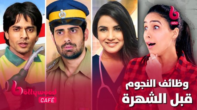 لن تصدق وظائف أبطال الأفلام والمسلسلات الهندية قبل الشهرة.. بعضهم سيصدمك