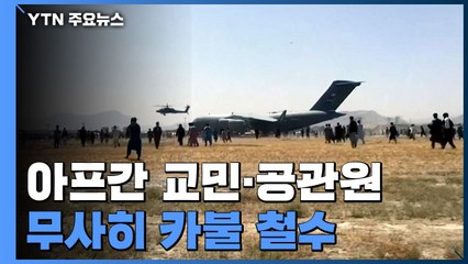 아프간 교민과 공관원 전원 철수...아프간 20년 지원 중단되나? / YTN