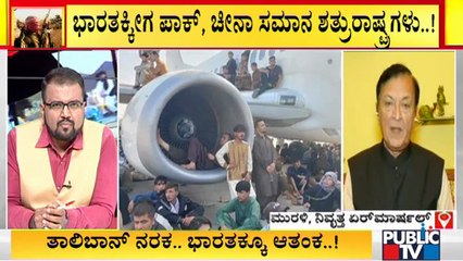 ತಾಲಿಬಾನ್ ಕಪಿಮುಷ್ಠಿಯಲ್ಲಿ ಅಫ್ಘಾನಿಸ್ತಾನ; ಭಾರತಕ್ಕೂ ಆತಂಕ | Former Air Marshal Murali | T.S. Chandrashekar