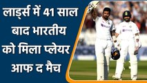 KL Rahul won the player of the match title at lords after 41 years as an Indian | वनइंडिया हिंदी