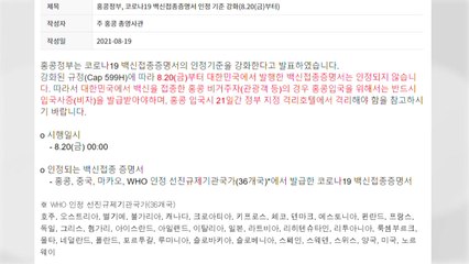 홍콩, 한국 백신 접종 증명 불인정...미국·일본은 인정 / YTN