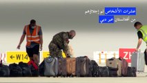 بريطانيا تواصل عمليات الإجلاء من افغانستان عبر دبي