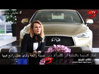 ناتالي غارينو: المرأة الإماراتية شغوفة بالعطاء والعمل الإنساني