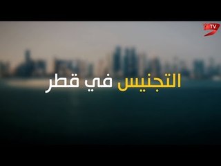 التجنيس القطري.. قناع يخفي وراءه أجندات إرهابية
