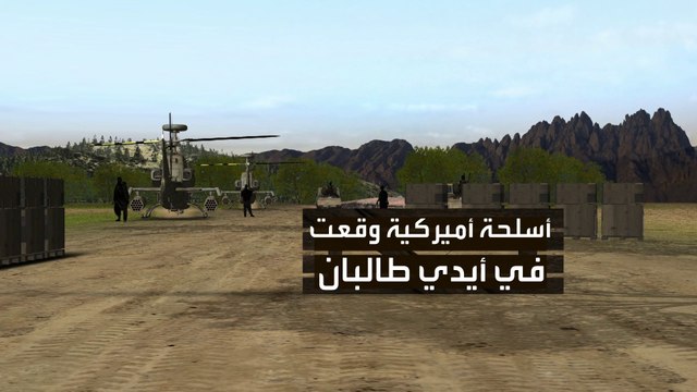 طالبان تستولي على كمية كبيرة من الأسلحة الأميركية
