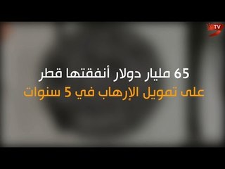 قطر مولت الإرهاب بـ 65 مليار دولار.. ماذا كان سيحدث لو أنفقتها في أعمال الخير؟