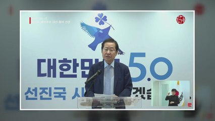 홍준표 대선 출마 선언 "무결점 후보가 정권 쟁취" / YTN