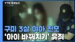 구미 3살 여아 친모 '아이 바꿔치기' 혐의 유죄...징역 8년 / YTN