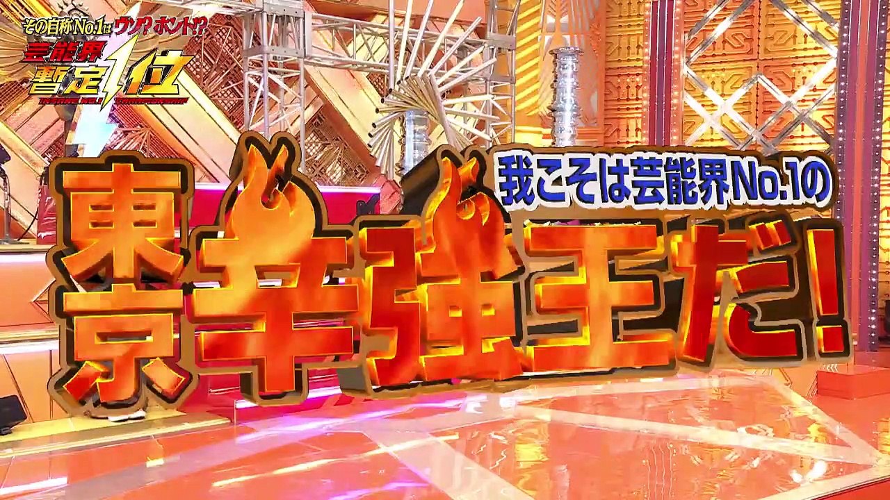 芸能界常識チェック～トリニクって何の肉！？～ 2021年8月17日 優れた非常識！？自称芸能界暫定1位vs刺客のガチバトル！