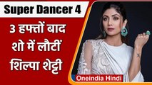 Raj Kundra विवाद के बाद Super Dancer 4 के सेट पर वापस लौटीं Actress Shilpa Shetty | वनइंडिया हिंदी
