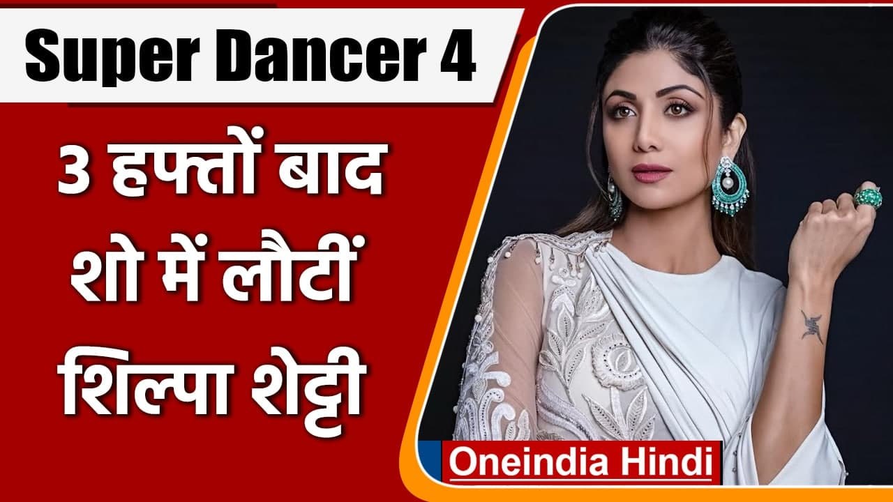 Raj Kundra विवाद के बाद Super Dancer 4 के सेट पर वापस लौटीं Actress Shilpa Shetty | वनइंडिया हिंदी