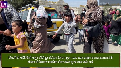 Bollywood Celebs On Afghanistan: अफगाणिस्तानची परिस्थिती पाहून बॉलिवूड सेलेब्रिटींनी ही ट्वीट करत व्यक्त केले दुःख