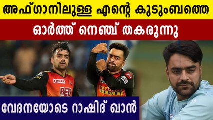Rashid Khan worried about his family. can't get his family out of Afghanistan  | Oneindia Malayalam