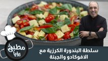 سلطة البندورة الكرزية مع الافوكادو والجبنة