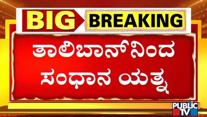 ಅಫ್ಘಾನಿಸ್ತಾನದ ಹಿಂದೂ-ಸಿಖ್ ಸಮುದಾಯದ ಜೊತೆ ತಾಲಿಬಾನ್ ಶಾಂತಿ ಸಭೆ | Afghanistan | Taliban