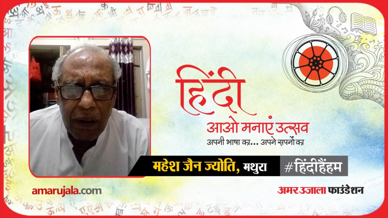 #हिंदीहैंहम: मथुरा से महेश जैन ज्योति ने गाया गीत