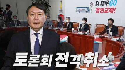[나이트포커스] 국민의힘, 18일 토론회 취소 / YTN