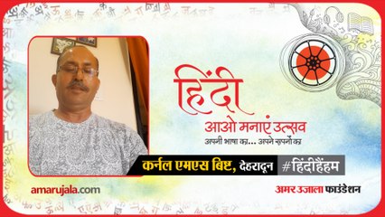 #हिंदीहैंहम: देहरादून से कर्नल एमएस बिष्ट ने पढ़ी हिंदी कविता