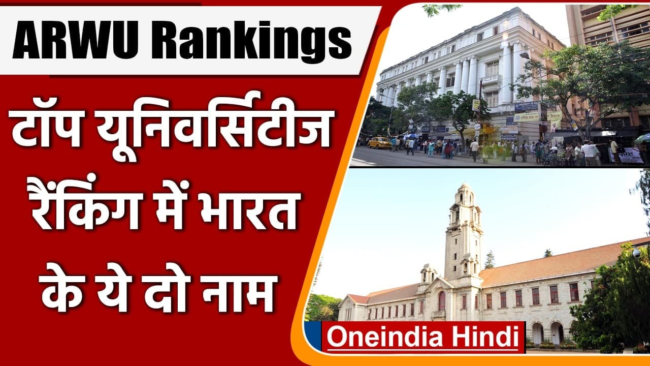 ARWU Rankings: world's Top Universities की रैंक...