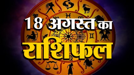 18 August Rashifal 2021 | Horoscope 18 August | 18th August Rashifal | Aaj Ka Rashifal