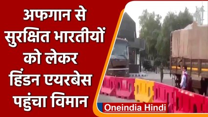 Indians Return From Afganistan: भारतीयों को लेकर Hindon Airbase पहुंचा  Globemaster | वनइंडिया हिंदी