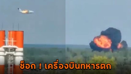 นาทีสลด ! เครื่องบินทหาร Ilyushin  Il-112W ของรัสเซียตก ตูมสนั่นดับ 3 ราย