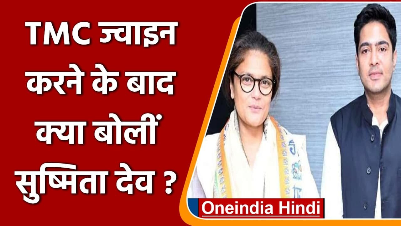 TMC ज्वाइन करने पर Sushmita ने कहा कि Sonia-Rah...