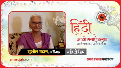 #हिंदीहैंहम: चंडीगढ़ से सुशील मदान की हिंदी कविता