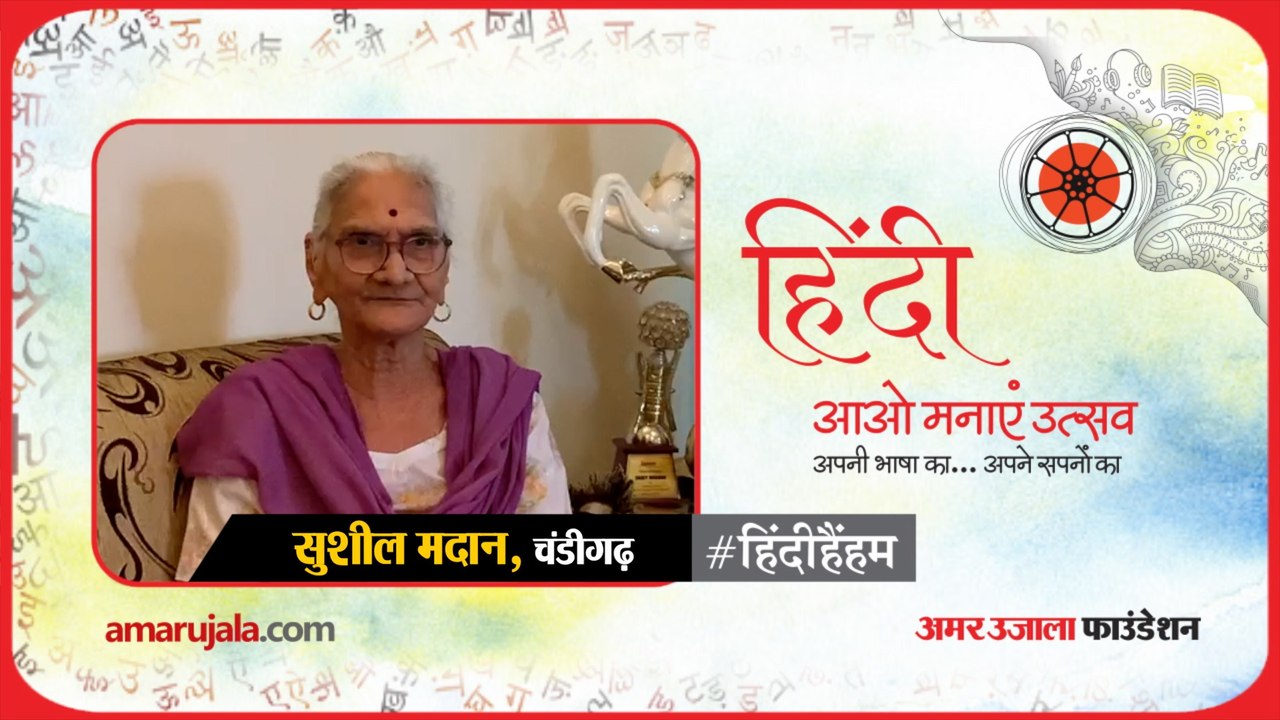 #हिंदीहैंहम: चंडीगढ़ से सुशील मदान की हिंदी कविता
