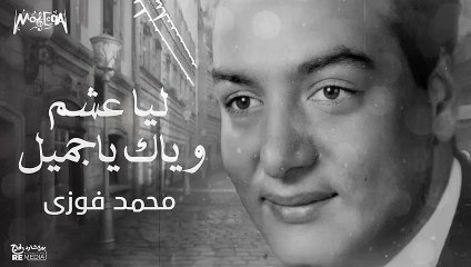 محمد فوزي - ليا عشم وياك يا جميل