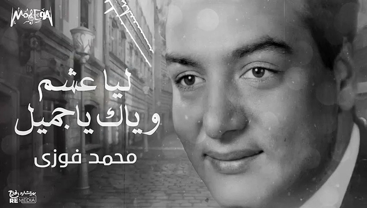 محمد فوزي - ليا عشم وياك يا جميل