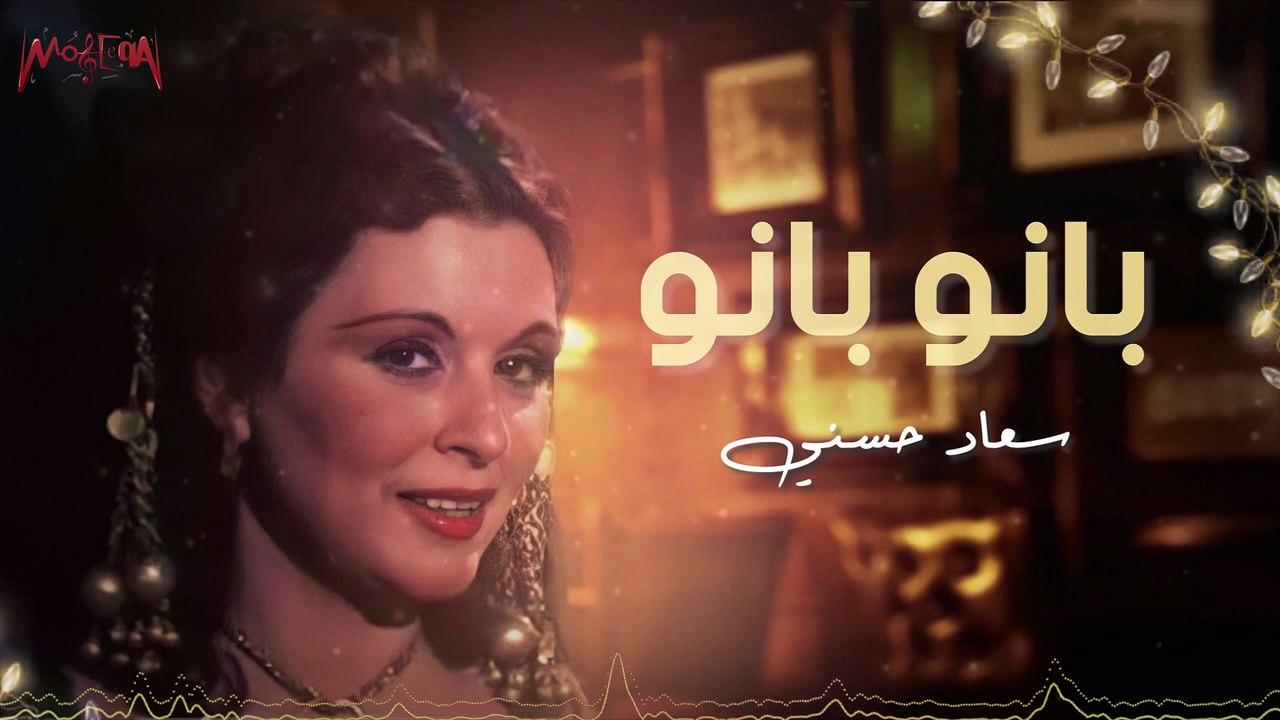 Soad Hosny - Bano Bano - سعاد حسني - بانو بانو