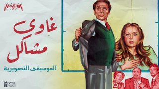 الموسيقار جمال سلامة - الموسيقى التصويرية لفيلم غاوي مشاكل بطولة عادل إمام