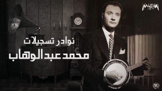 Mohamed Abdel Wahab - نوادر تسجيلات محمد عبد الوهاب - الزمن الجميل