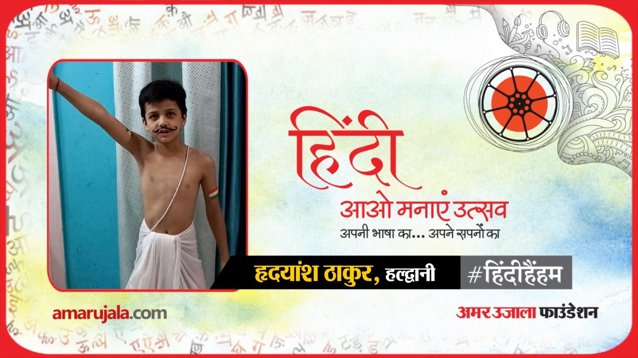 #हिंदीहैंहम: हल्द्वानी से हृदयांश ठाकुर की हिंदी कविता